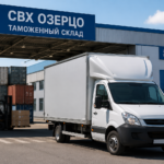 Доставка груза с СВХ Озерцо в Минске: забрать быстро и с документами